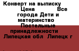 Конверт на выписку Choupette › Цена ­ 2 300 - Все города Дети и материнство » Постельные принадлежности   . Липецкая обл.,Липецк г.